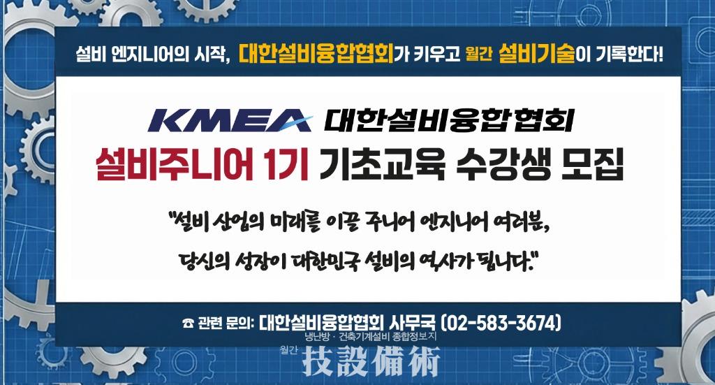 대한설비융합협회 설비주니어 1기 기초교육 참가자 모집 시작 선착순 마감