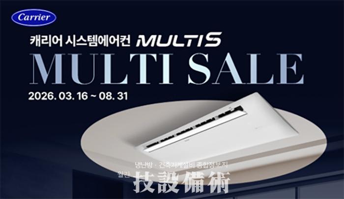 오텍캐리어 다배관 멀티 시스템 에어컨 멀티S 특별 프로모션 전개