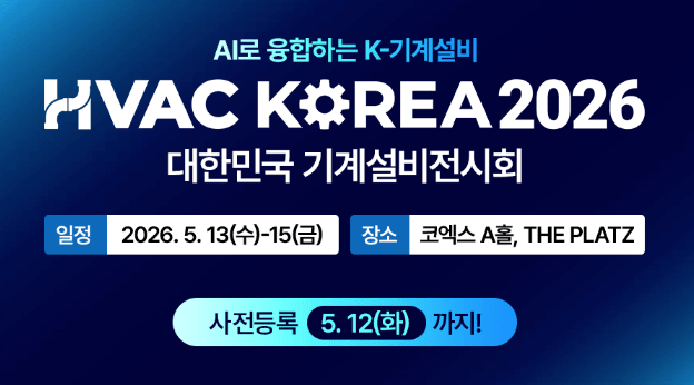인공지능으로 설계하는 기계설비의 내일 HVAC KOREA 2026