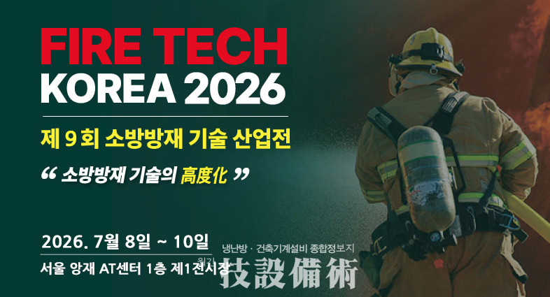 제9회 소방방재기술산업전 KfireEXPO 주관 및 한국소방인협회 협력으로 새 도약