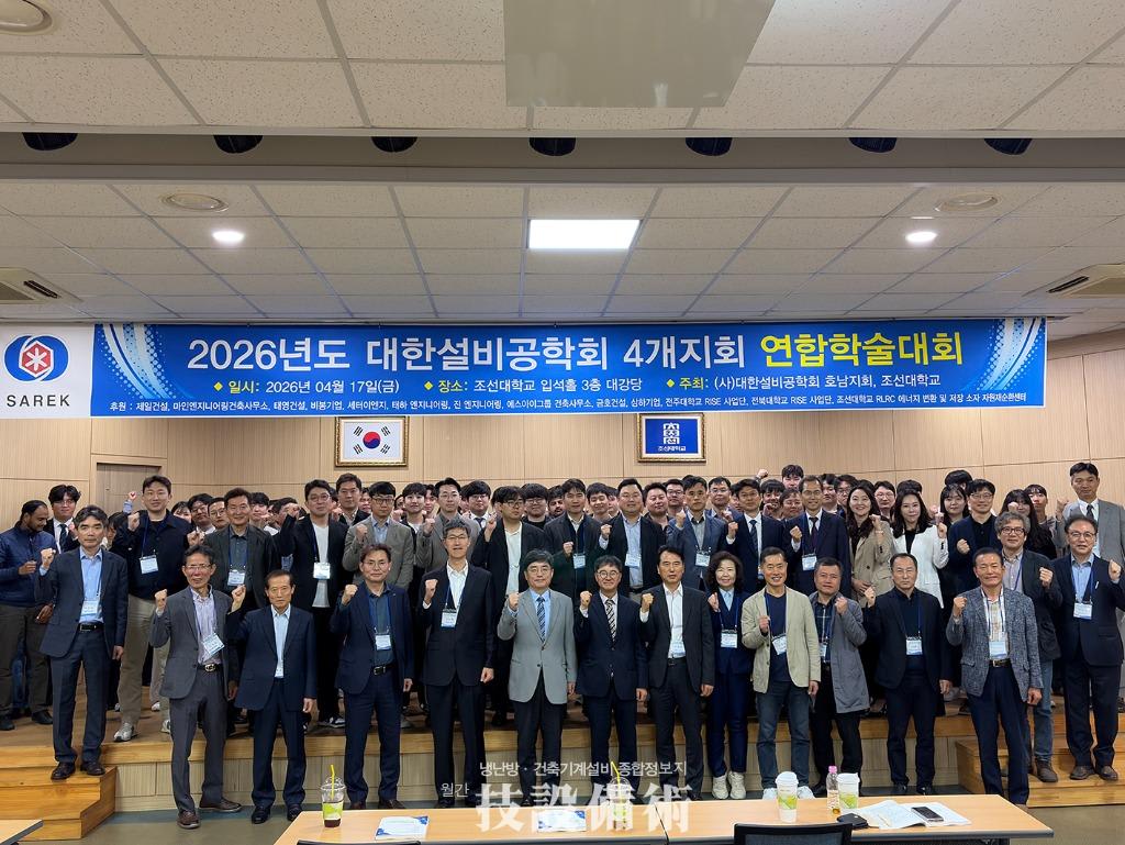 2026년 대한설비공학회 4개 지회 연합학술대회 조선대에서 성료