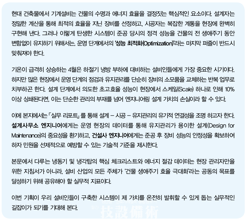 실무 리포트 건물 생애주기 효율을 결정하는 하절기 냉방 시스템 최적화 전략