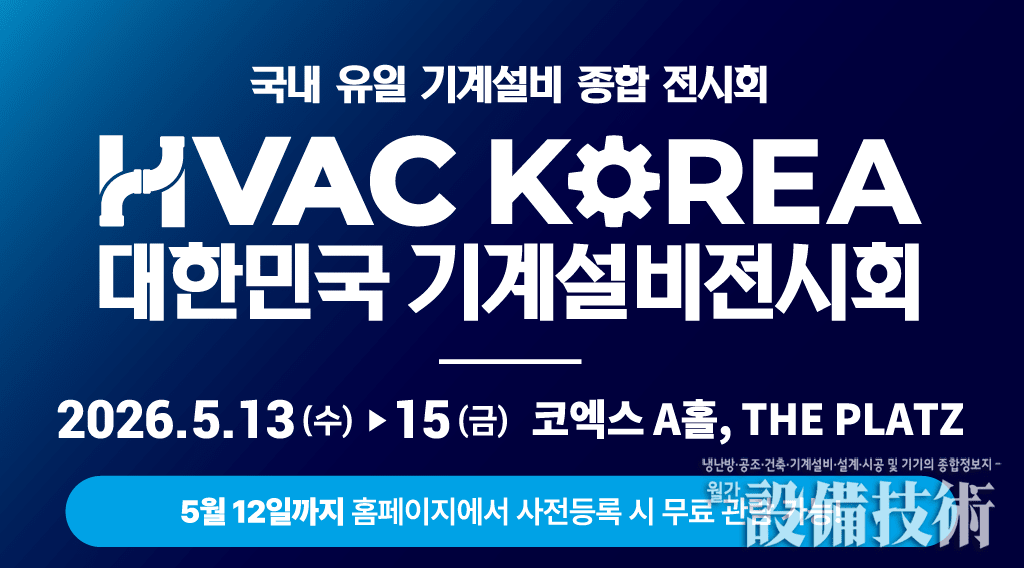 AI와 기계설비의 혁신적 만남 HVAC KOREA 2026 5월 13일 코엑스 개최
