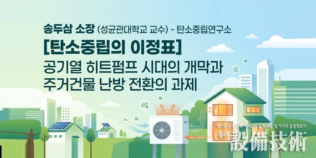 공기열 히트펌프 시대의 개막과 주거건물 난방 전환의 과제