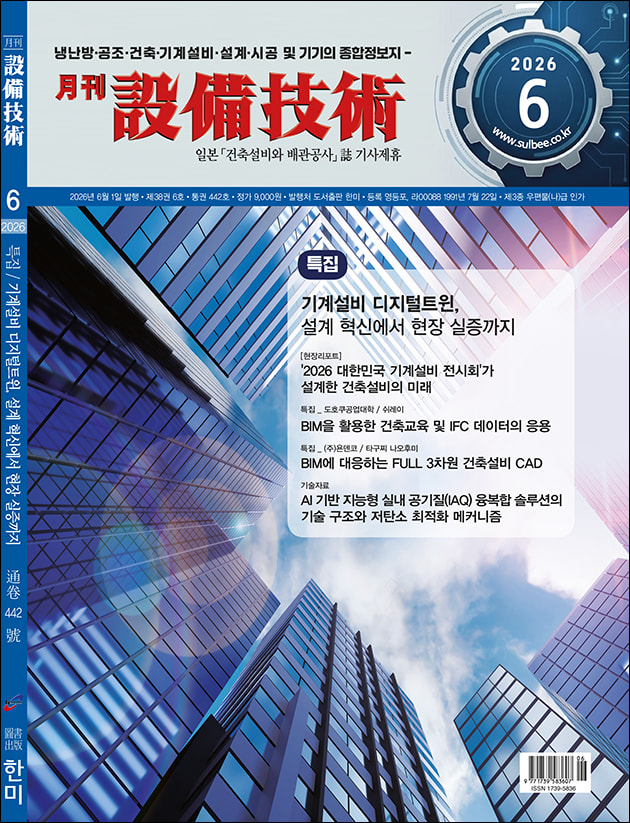 26년 6월 월간 설비기술 2026 기계설비의 새로운 패러다임을 만나보세요