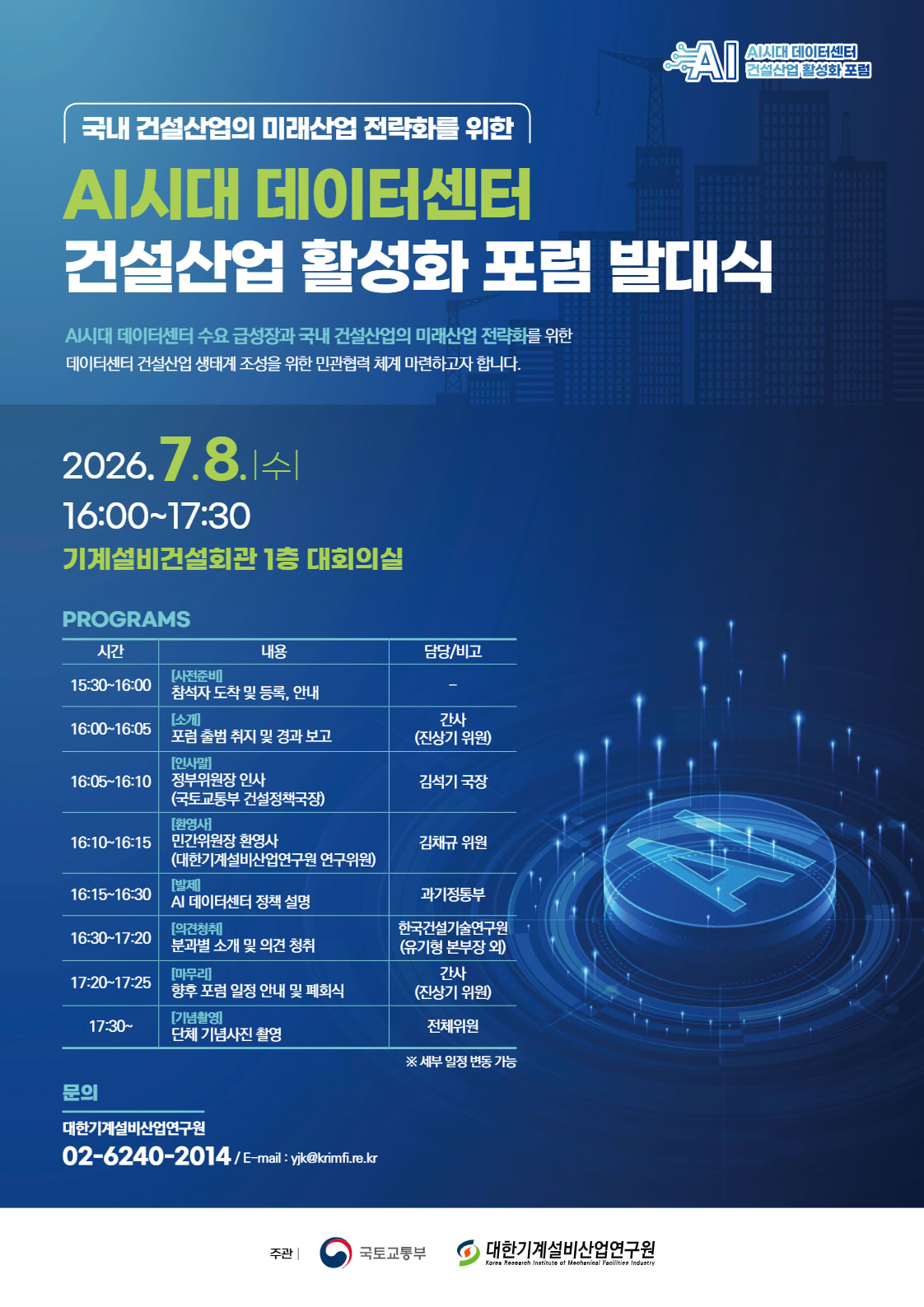 국내 건설산업의 미래 전략화 시동 AI 시대 데이터센터 건설산업 활성화 포럼 개최